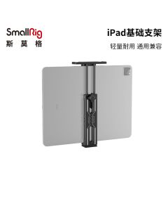 SmallRig iPad基础支架2930