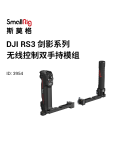 SmallRig DJI RS系列无线控制双手持 3954