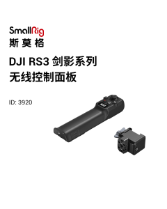 SmallRig DJI RS系列无线控制模块 3920