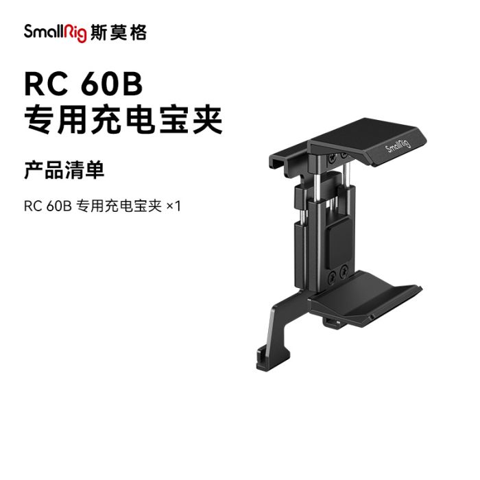 SmallRig RC 60B 专用充电宝夹4318