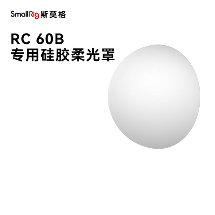 SmallRig RC 60B 硅 胶柔光罩 4529